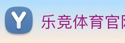 乐竞体育官网 logo
